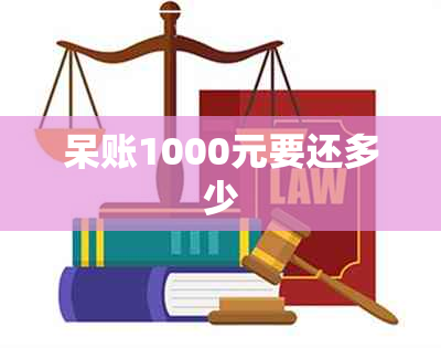 呆账1000元要还多少