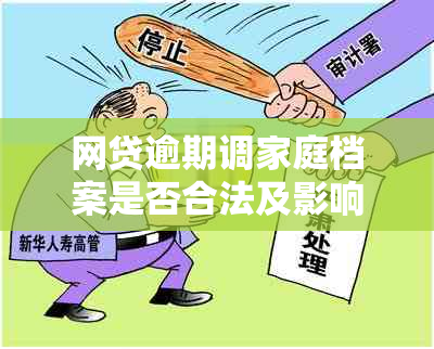 网贷逾期调家庭档案是否合法及影响：法律规定与实际操作详解