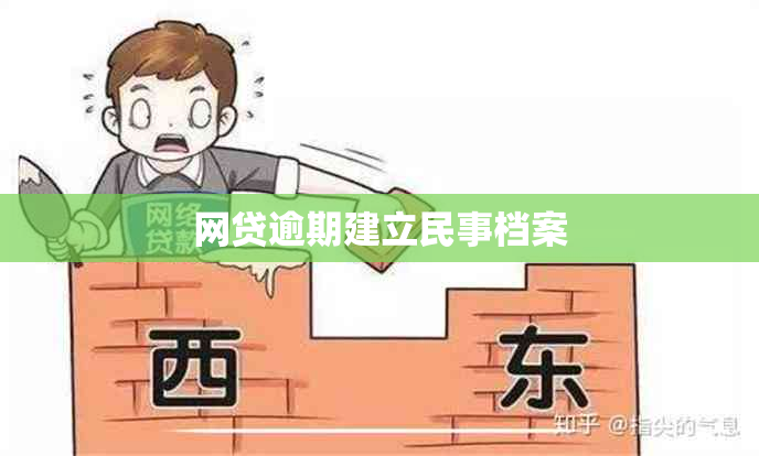 网贷逾期建立民事档案