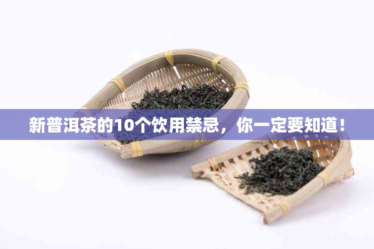 新普洱茶的10个饮用禁忌，你一定要知道！