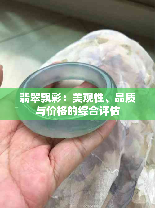 翡翠飘彩：美观性、品质与价格的综合评估