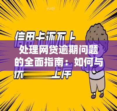 处理网贷逾期问题的全面指南：如何与家人沟通并寻求解决方案