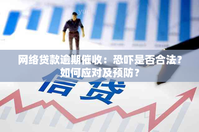 网络贷款逾期：是否合法？如何应对及预防？