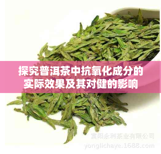 探究普洱茶中抗氧化成分的实际效果及其对健的影响