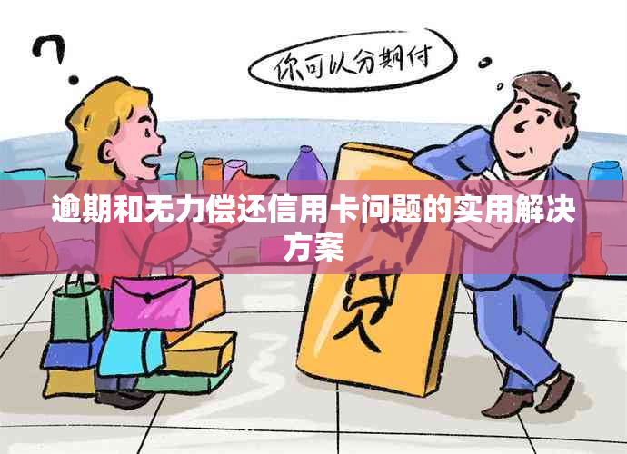 逾期和无力偿还信用卡问题的实用解决方案