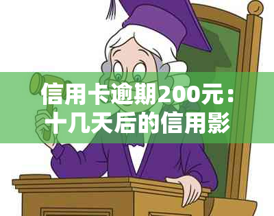 信用卡逾期200元：十几天后的信用影响与解决策略