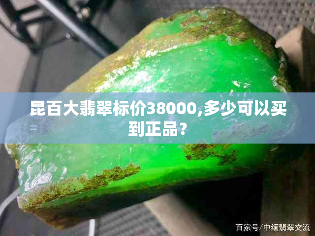 昆百大翡翠标价38000,多少可以买到正品？