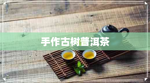 手作古树普洱茶