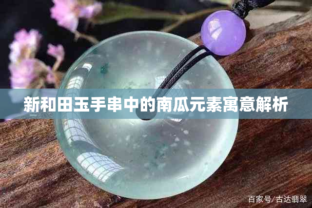 新和田玉手串中的南瓜元素寓意解析