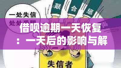 借呗逾期一天恢复：一天后的影响与解决办法