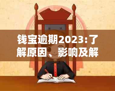 钱宝逾期2023:了解原因、影响及解决方法，以保障您的权益