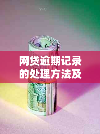 网贷逾期记录的处理方法及恢复时间探讨