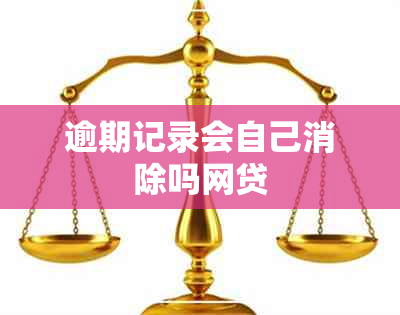 逾期记录会自己消除吗网贷