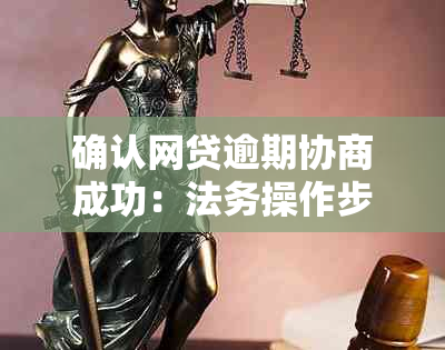 确认网贷逾期协商成功：法务操作步骤与可信度分析