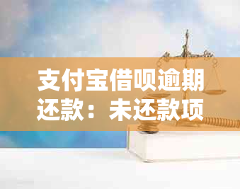 支付宝借呗逾期还款：未还款项是否会影响您的高消费限制？