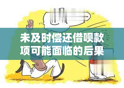 未及时偿还借呗款项可能面临的后果及逾期解决办法