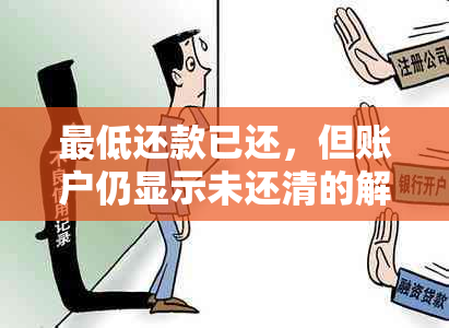 更低还款已还，但账户仍显示未还清的解决方法和原因全解析