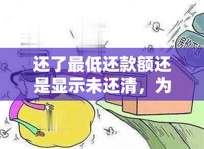 还了更低还款额还是显示未还清，为什么更低还款后账单未结清？