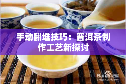 手动翻堆技巧：普洱茶制作工艺新探讨