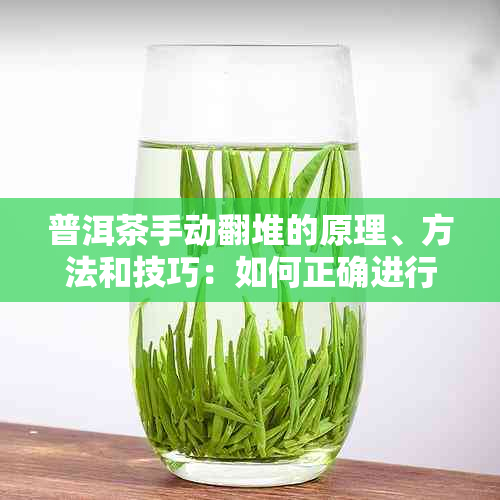 普洱茶手动翻堆的原理、方法和技巧：如何正确进行普洱茶的人工翻堆操作？