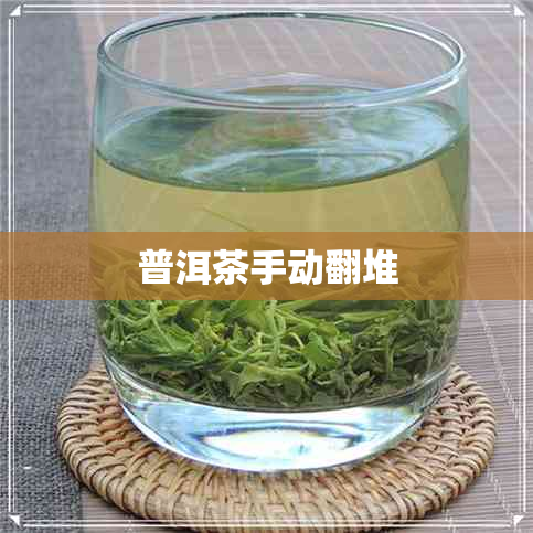 普洱茶手动翻堆