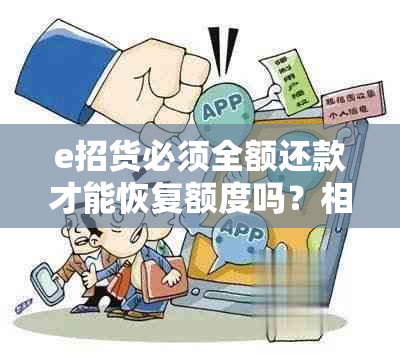 e招货必须全额还款才能恢复额度吗？相关标题合成及处理