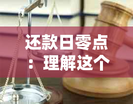 还款日零点：理解这个时间点的重要性及其影响