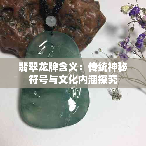 翡翠龙牌含义：传统神秘符号与文化内涵探究