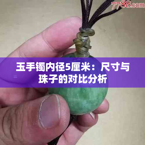 玉手镯内径5厘米：尺寸与珠子的对比分析