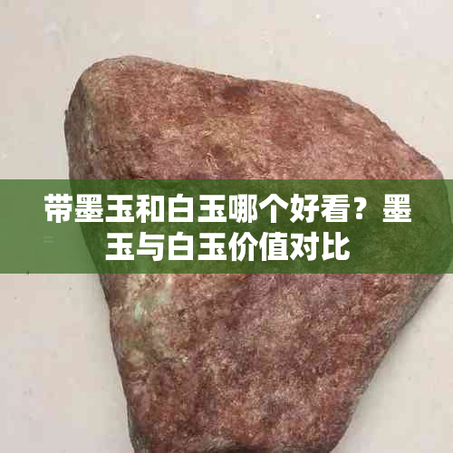 带墨玉和白玉哪个好看？墨玉与白玉价值对比