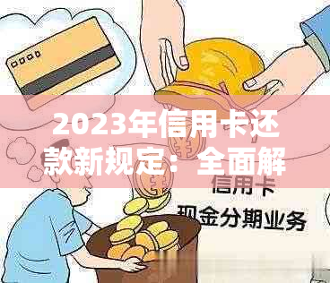 2023年信用卡还款新规定：全面解析还款方式、逾期处理与免息政策