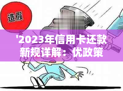 '2023年信用卡还款新规详解：优政策与政策变化'