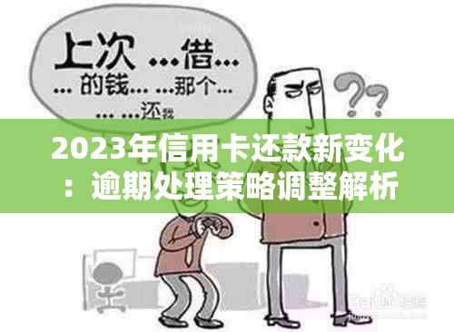 2023年信用卡还款新变化：逾期处理策略调整解析