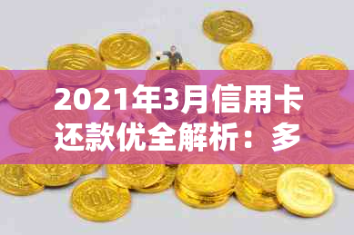 2021年3月信用卡还款优全解析：多元化选择与实用技巧助您轻松还清欠款