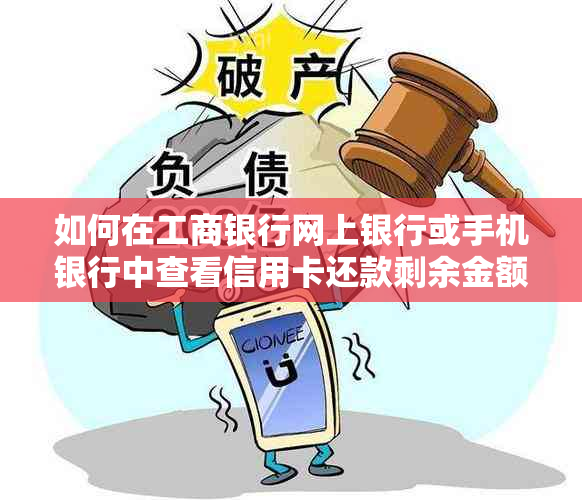 如何在工商银行网上银行或手机银行中查看信用卡还款剩余金额与逾期详情？