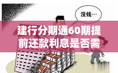 建行分期通60期提前还款利息是否需要支付及安全问题