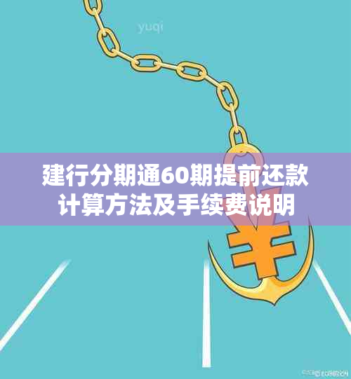 建行分期通60期提前还款计算方法及手续费说明