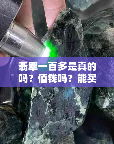 翡翠一百多是真的吗？值钱吗？能买吗？