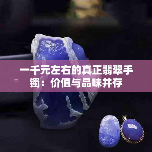 一千元左右的真正翡翠手镯：价值与品味并存