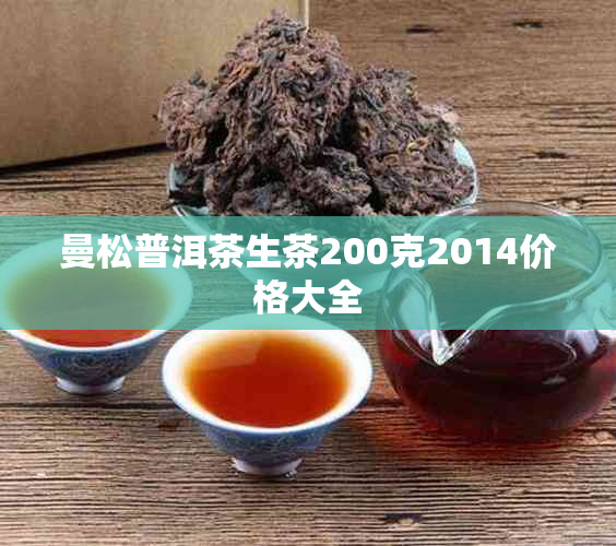 曼松普洱茶生茶200克2014价格大全