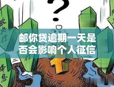 邮你贷逾期一天是否会影响个人记录？如何避免逾期导致的信用损失？