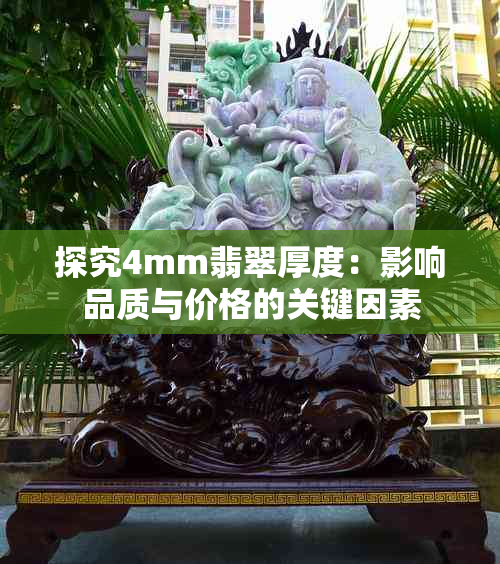 探究4mm翡翠厚度：影响品质与价格的关键因素