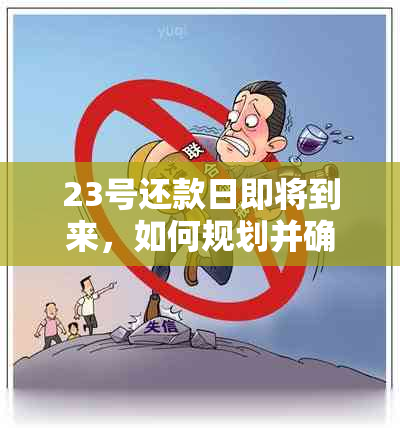 23号还款日即将到来，如何规划并确保按时还清借吧借款？全面攻略来啦！