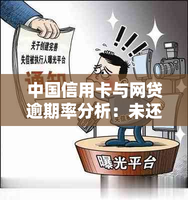 中国信用卡与网贷逾期率分析：未还款的人数及原因全解