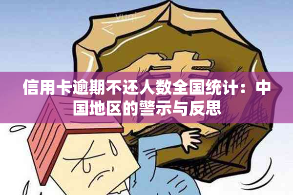 信用卡逾期不还人数全国统计：中国地区的警示与反思