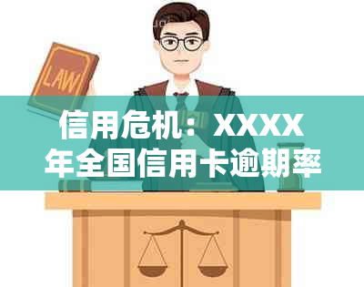 信用危机：XXXX年全国信用卡逾期率分析揭示的惊人人数