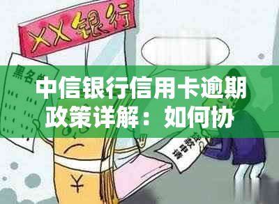 中信银行信用卡逾期政策详解：如何协商减免与优化用卡体验