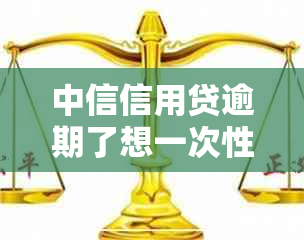 中信信用贷逾期了想一次性减免能减多少