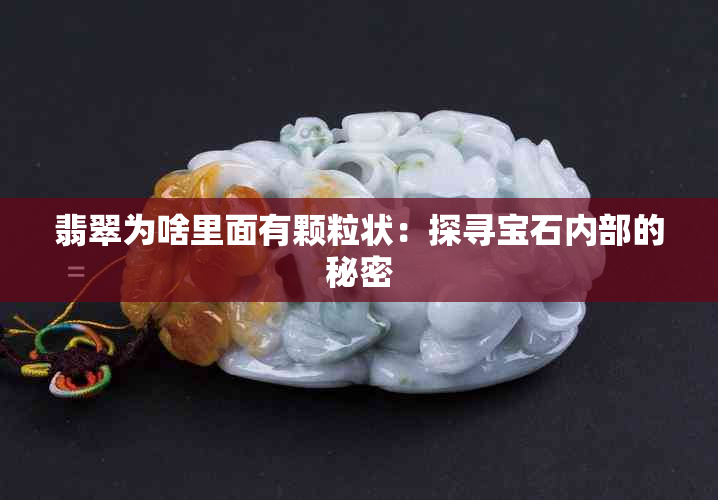 翡翠为啥里面有颗粒状：探寻宝石内部的秘密