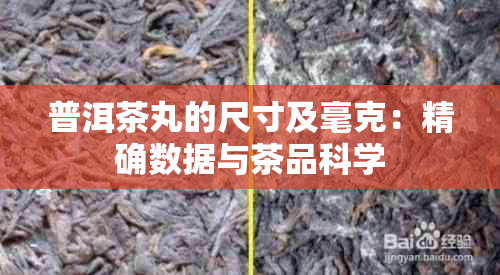 普洱茶丸的尺寸及毫克：精确数据与茶品科学